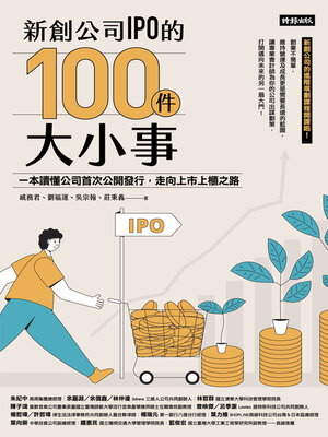cover image of 新創公司IPO的100件大小事